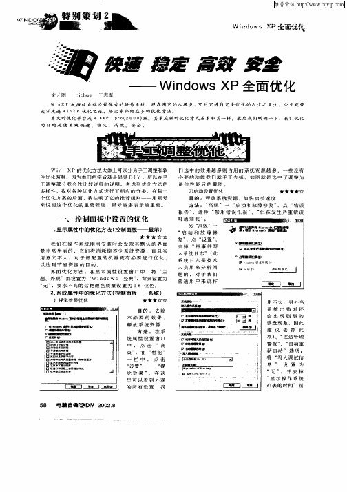 快速稳定高效安全—Windows XP全面优化