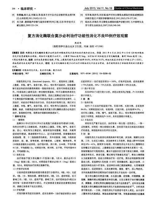 复方消化酶联合莫沙必利治疗功能性消化不良65例疗效观察