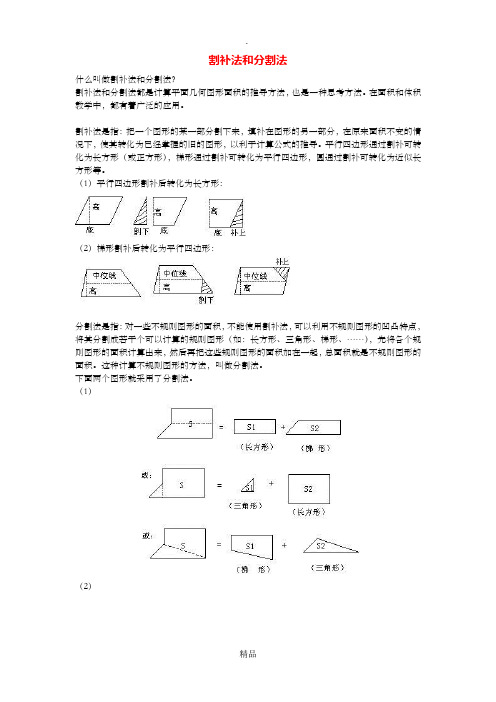 割补法和分割法