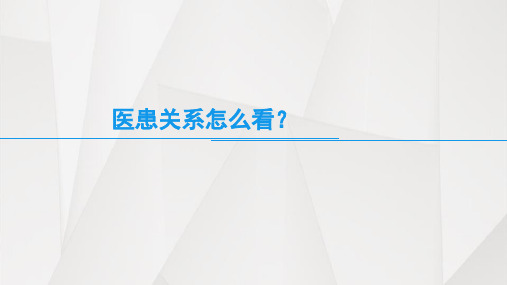 从辩证法看医患关系