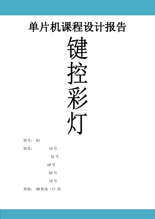 单片机课程设计--键控彩灯