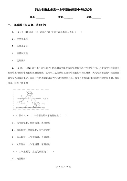 河北省衡水市高一上学期地理期中考试试卷