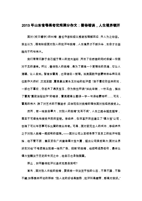 2013年山东省卷高考优秀满分作文：善待错误,人生境界顿开_议论文