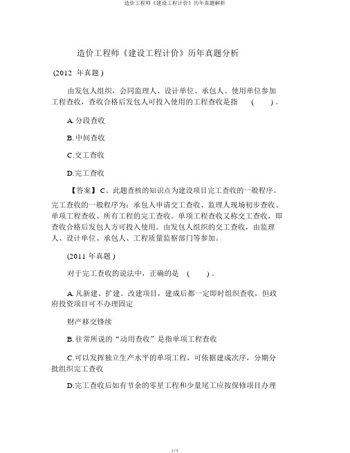 造价工程师《建设工程计价》历年真题解析
