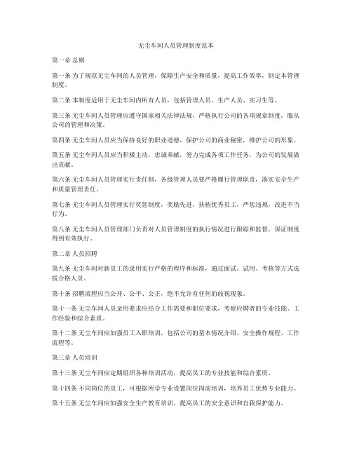 无尘车间人员管理制度范本