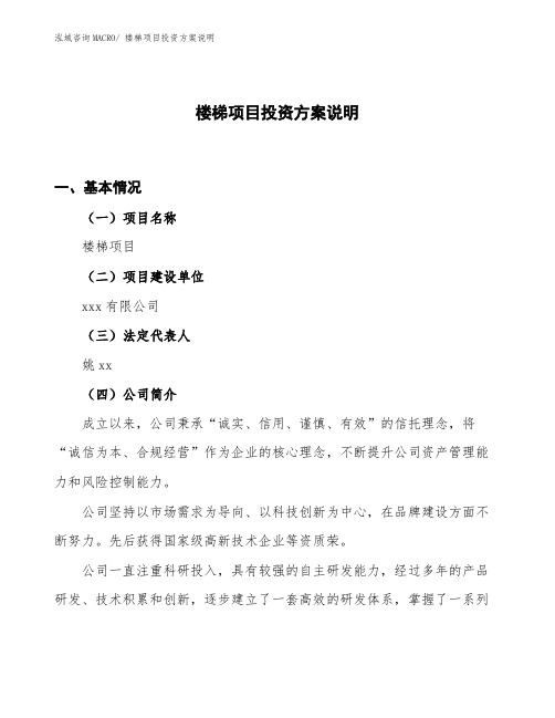 (投资计划)楼梯项目投资方案说明
