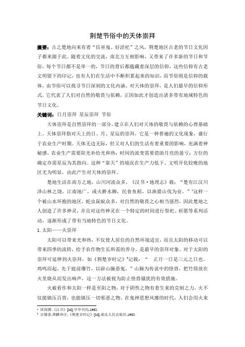 荆楚节俗中的天体崇拜