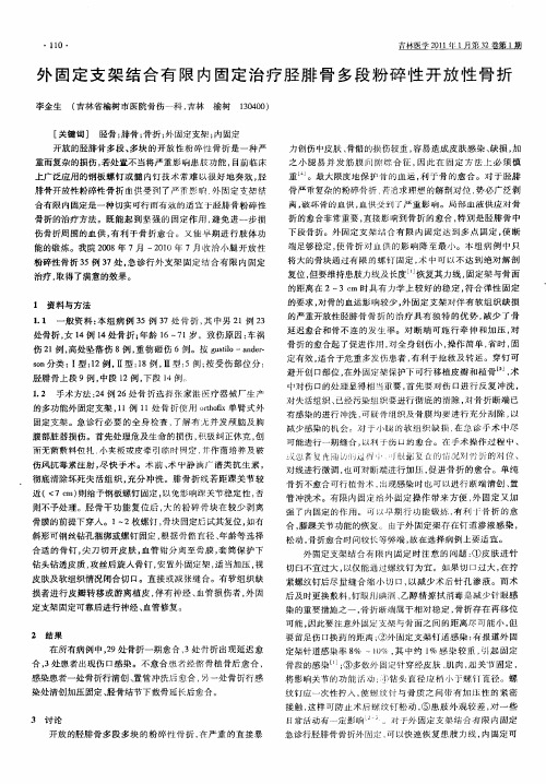 外固定支架结合有限内固定治疗胫腓骨多段粉碎性开放性骨折