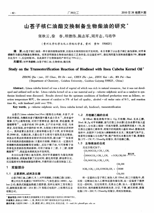 山苍子核仁油酯交换制备生物柴油的研究