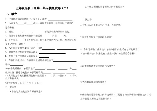 五品社上册第一单元模拟试卷(二)