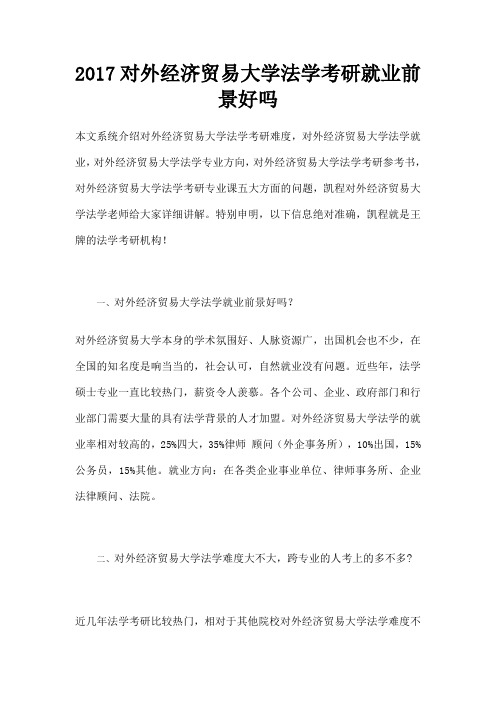对外经济贸易大学法学考研就业前景好吗