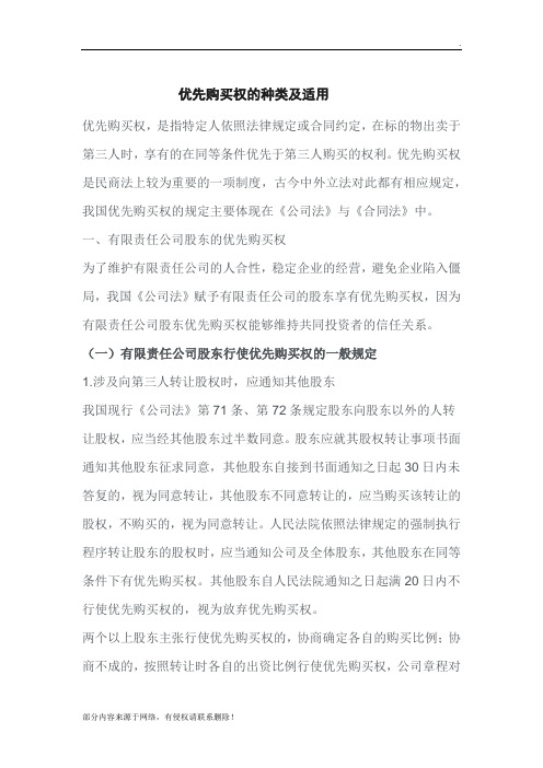 优先购买权的种类及适用