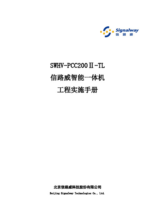 SWHV-PCC200Ⅱ-TL信路威智能一体机工程实施手册