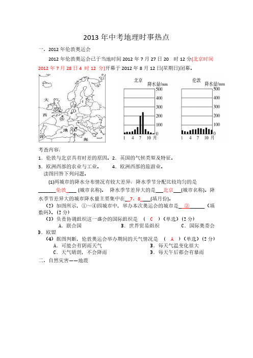 【VIP专享】2013年中考地理时事热点(参考答案)