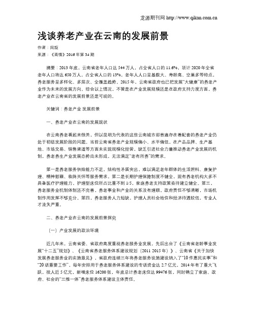 浅谈养老产业在云南的发展前景