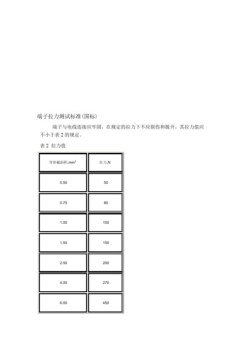 端子拉力测试标准(国标)