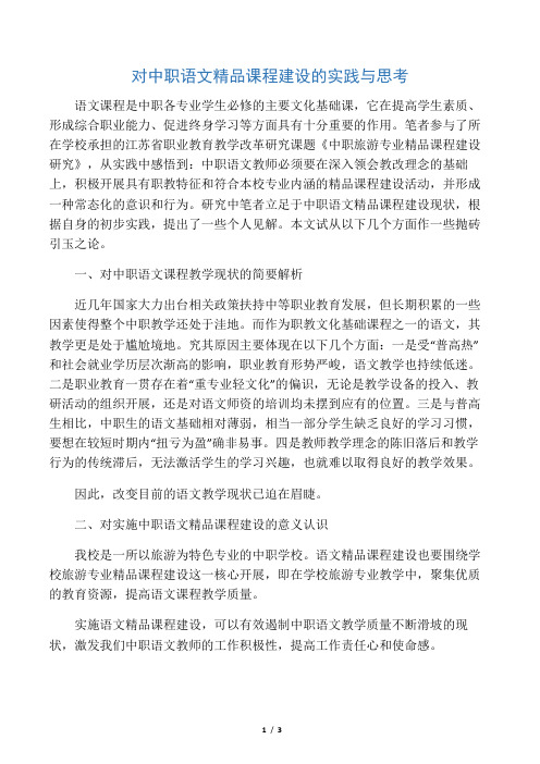 对中职语文精品课程建设的实践与思考-2019年教育文档