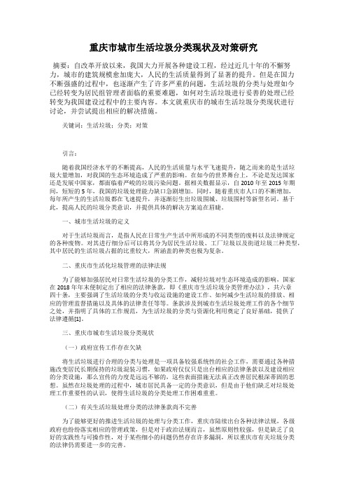 重庆市城市生活垃圾分类现状及对策研究