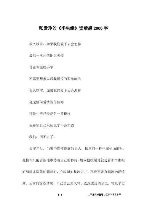 张爱玲的《半生缘》读后感2000字