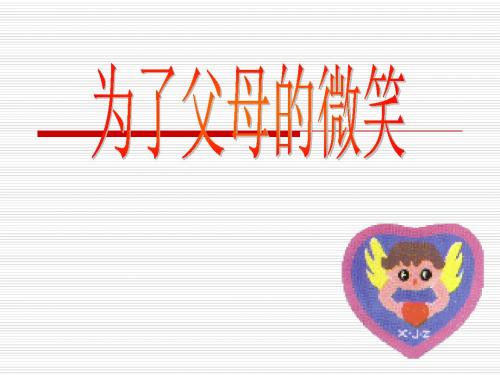 为了父母的微笑ppt