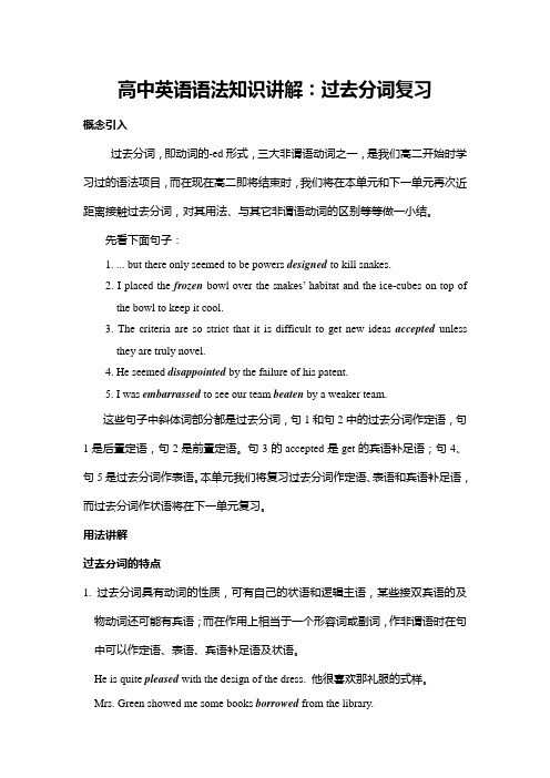 高中英语语法知识讲解：过去分词复习
