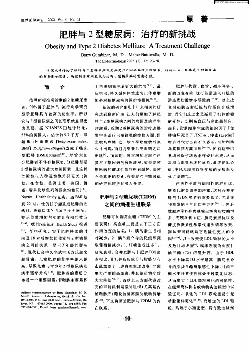 肥胖与2型糖尿病：治疗的新挑战