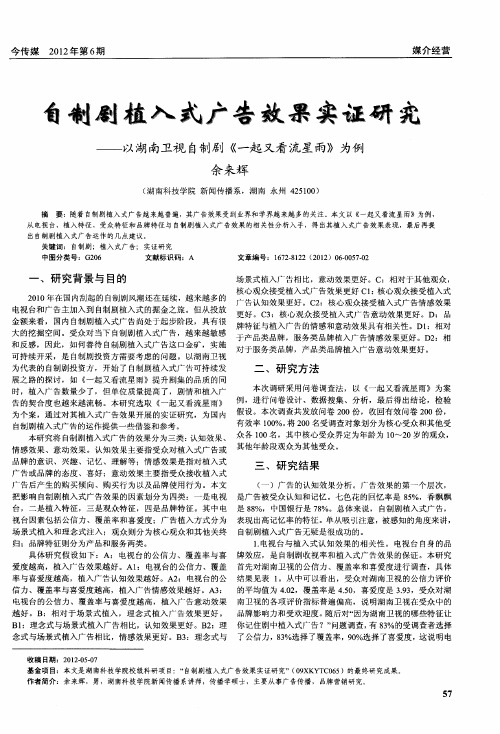 自制剧植入式广告效果实证研究——以湖南卫视自制剧《一起又看流星雨》为例