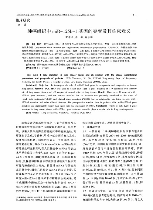 肺癌组织中miR-125b-1基因的突变及其临床意义
