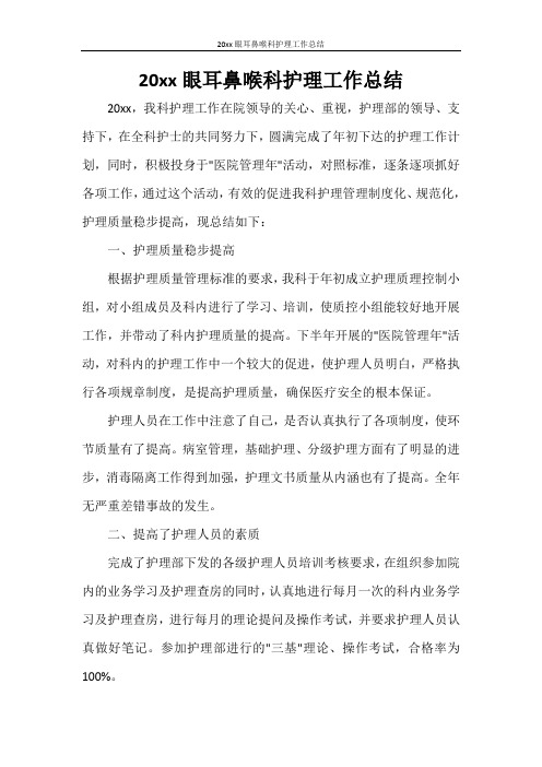 2020年眼耳鼻喉科护理工作总结
