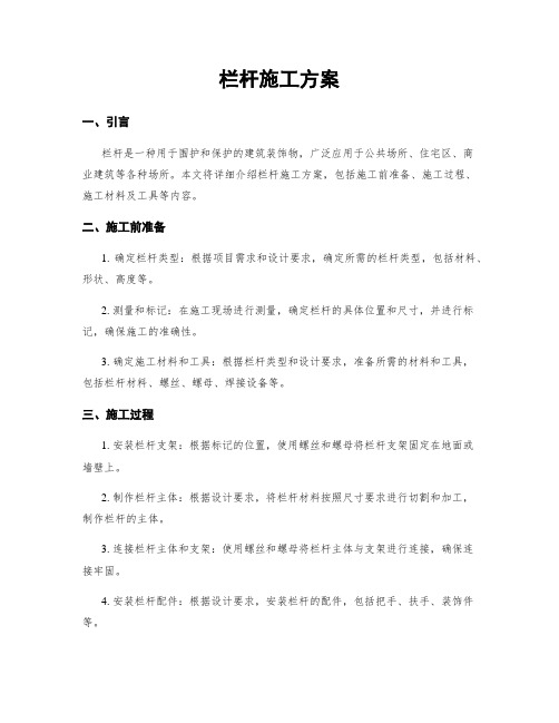 栏杆施工方案