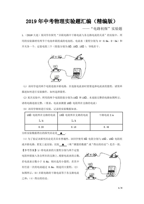 2019年中考物理实验题汇编(精编版)——电路初探
