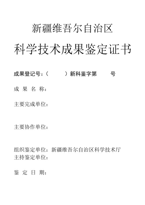 新疆维吾尔自治区科技成果鉴定证书