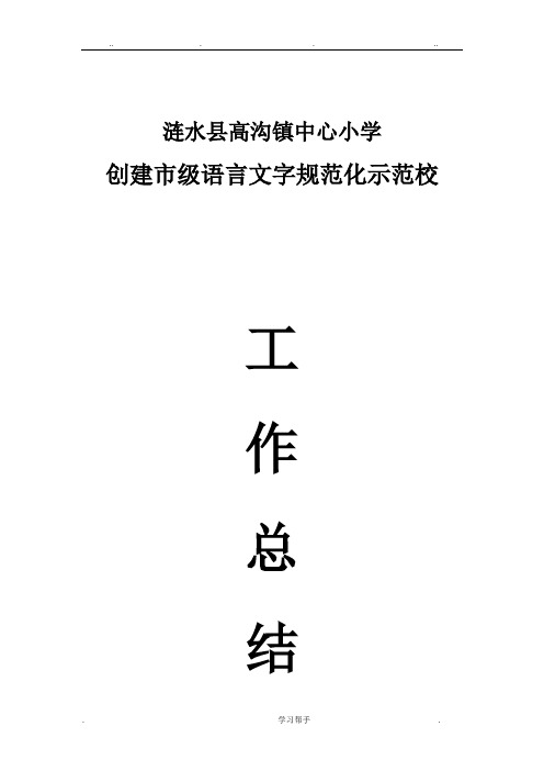 创建市级语言文字规范化示范校汇报材料文书