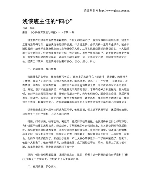 浅谈班主任的“四心”
