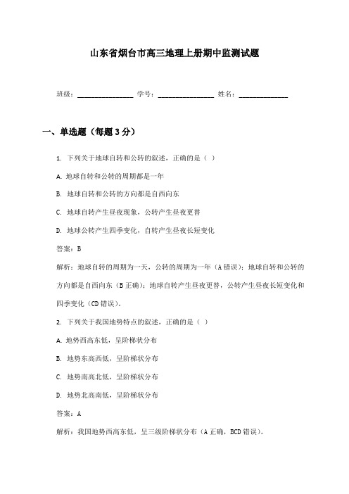山东省烟台市高三地理上册期中监测试题及答案