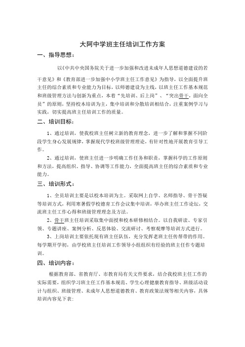大阿中学班主任培训工作方案