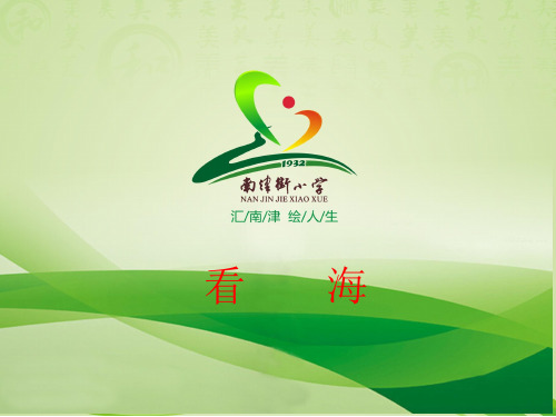 五年级上册语文课件-1.1 看海｜西师大版 (共17张PPT)