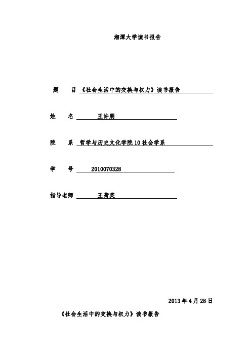《社会生活中的交换与权力》读书报告