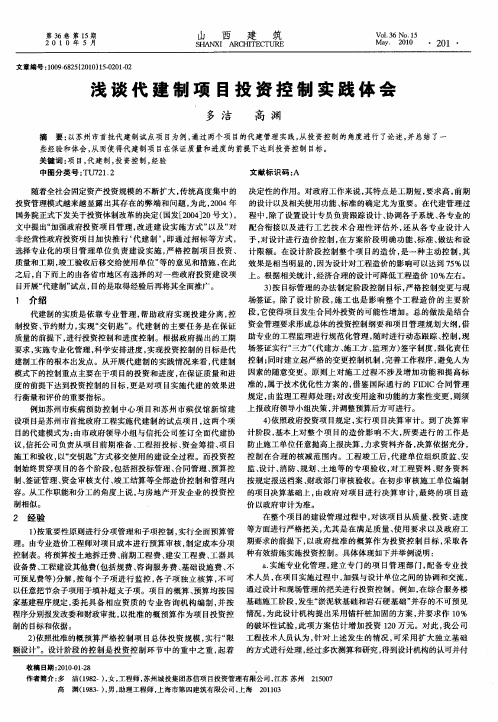 浅谈代建制项目投资控制实践体会