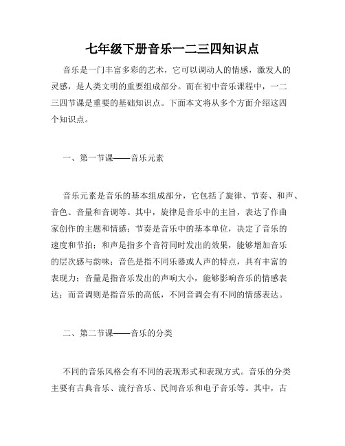 七年级下册音乐一二三四知识点