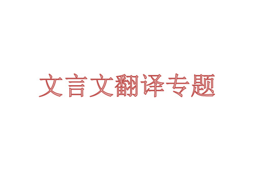 高考二轮复习《文言文翻译专题》教学课件