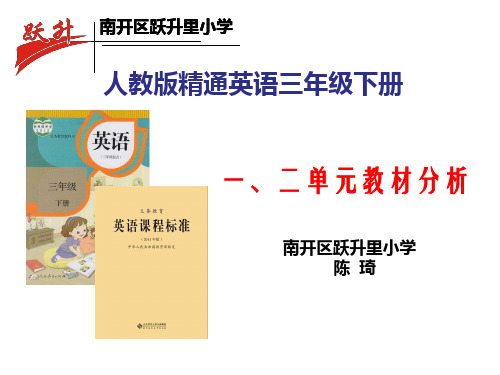 人教精通三年级一二单元教材分析