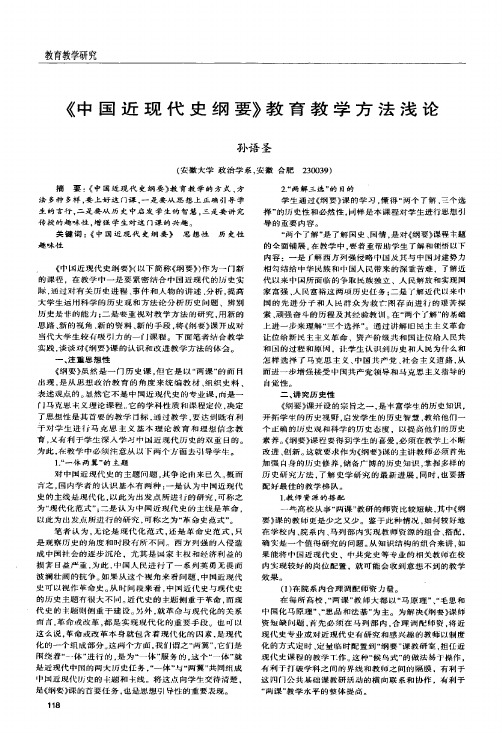 《中国近现代史纲要》教育教学方法浅论