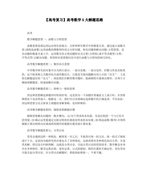【高考复习】高考数学5大解题思路