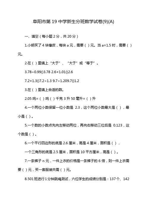 阜阳市第19中学新生分班数学试卷(9)(A)