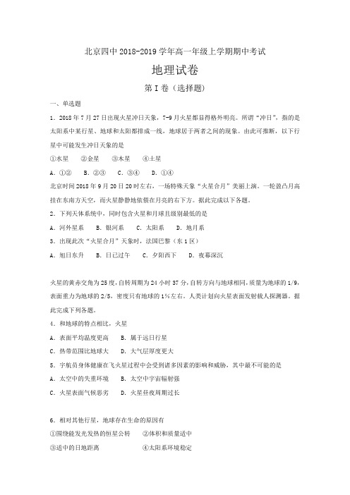 北京四中2018-2019学年高一年级上学期期中考试地理---精校解析Word版