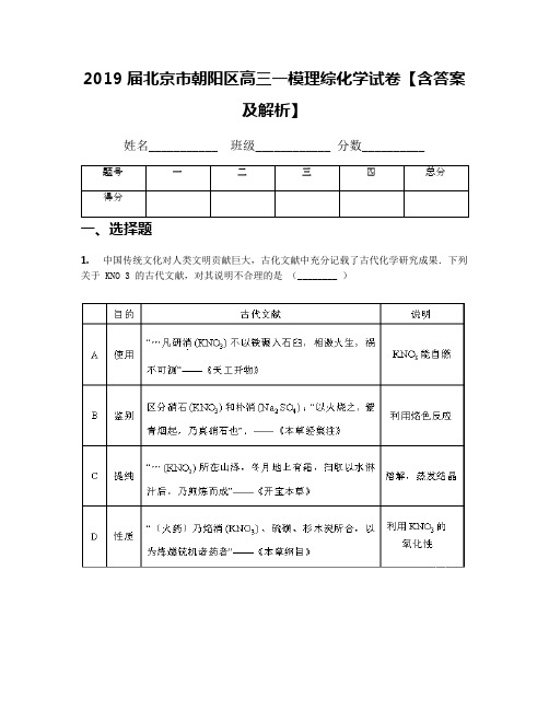 2019届北京市朝阳区高三一模理综化学试卷【含答案及解析】