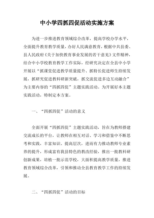 中小学四抓四促活动实施方案【最新版】