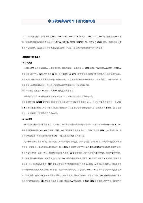 中国铁路集装箱平车的发展概述