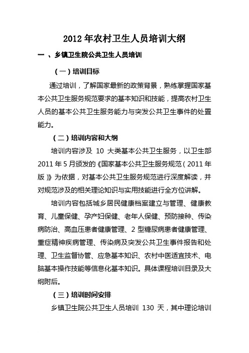 2012年农村卫生人员培训大纲范文